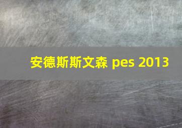 安德斯斯文森 pes 2013